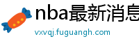 nba最新消息